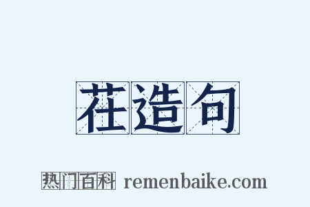 茌造句是什么意思的图片